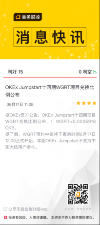 OKEx Jumpstart十四期WGRT项目兑换比例公布