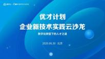 共话数字化转型下的人才之道，腾讯云“优才计划”企业新技术实践云沙龙北京站举行