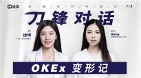 OKEx徐坤：构建核心壁垒，拓展全球市场