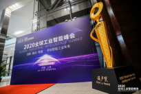 世界人工智能大会，安恒信息获全球工业互联网大奖“湛卢奖”