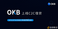 OKEx上线OKB C2C借贷服务,主流平台币的创新与赋能