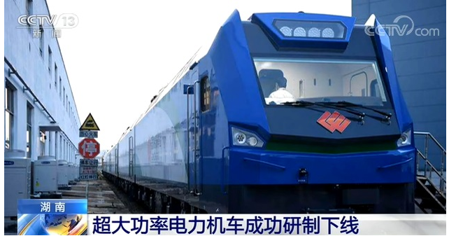 中国成功研制超大功率电力机车 中国铁路重载技术创新取得重大突破