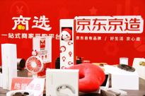 京东商选作为京东京造官方指定采购平台亮相上海国际礼品展