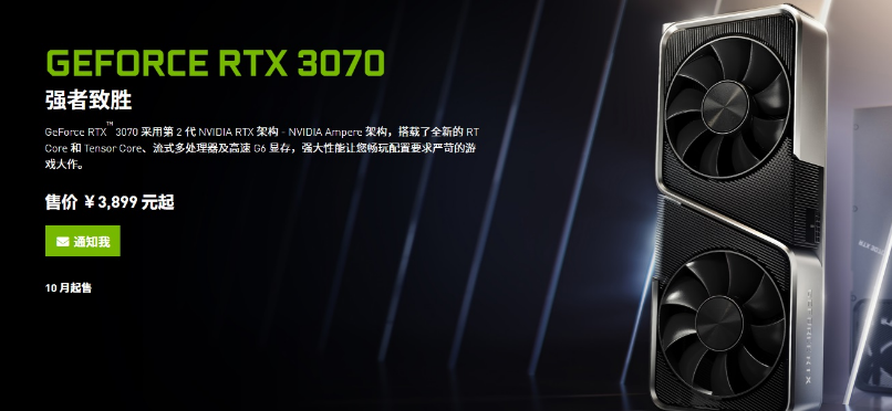 英伟达 RTX 3090/3080/3070公版国行价格公布 最低3899元10月开售