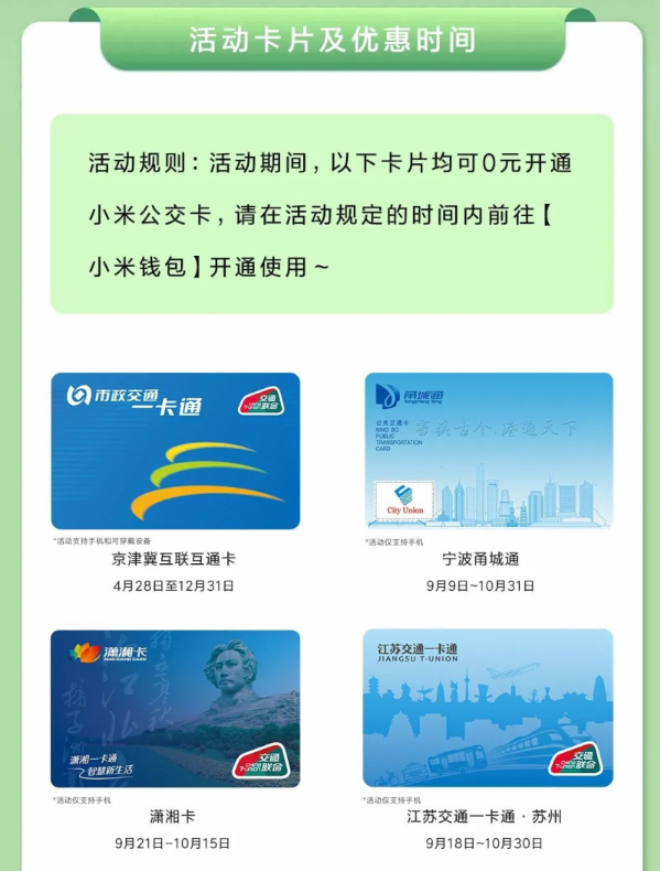 小米手机公交最新：11 张卡 300+ 城 上海交通卡可退还服务费