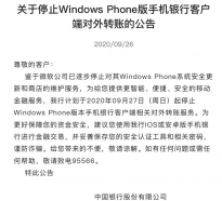 中国银行：9月27日起停止Windows Phone版手机银行客户端对外转账功能