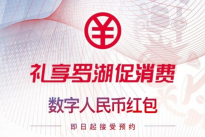 深圳数字人民币红包抽签完成 明日18时起发送中签短信
