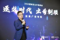 爱奇艺副总裁徐勇明：以提升转化率为核心，开拓客厅场景实现品效协同，构建全新生态