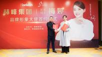 人造石行业巨擘赫峰集团正式签约梅婷为品牌形象大使