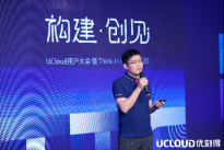 UCloud优刻得用户大会：最短1天完成部署，轻量级容器管理服务Cube正式发布 