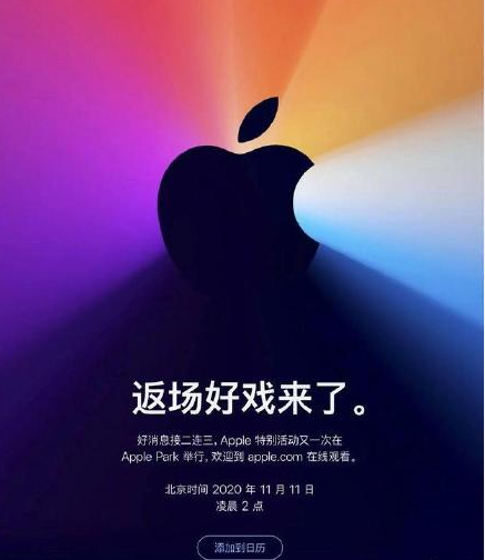 苹果11月11日再开发布会：自研芯片Mac、Apple Silicon处理器或亮相