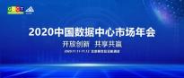 深度聚焦蒸发冷却技术 艾特网能受邀出席第十届中国数据中心市场年会