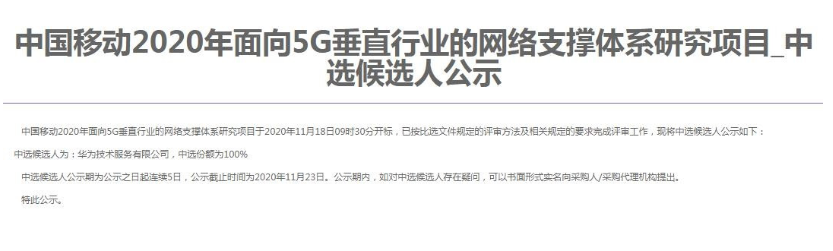 华为独揽中国移动面向 5G 垂直行业的网络支撑研究项目 招标速度不一般