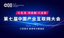 第七届中国产业互联网大会将于12月3日在江苏南京开幕