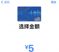 苹果 Apple Pay 正式上线西安「长安通」卡（交通联合）最低充值5元