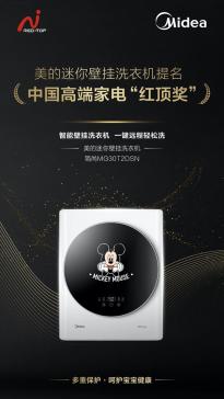 第12届中国高端家电趋势发布 美的迷你壁挂洗衣机荣获红顶提名奖