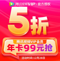 仅限今日：腾讯视频VIP年卡99元 限时29元/3个月