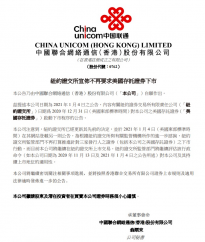 中国联通：目前公司将继续在纽约证交所上市交易 密切关注相关事项进展
