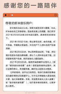 虾米音乐宣布2月5日关停 网友:五月天专属音乐APP没了