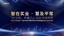 一流科技摘得「AI中国」机器之心人工智能年度奖项评多项大奖