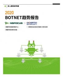 2020Botnet趋势报告 | 僵尸网络新冠疫情期间“没闲着”，攻击速度更快，手段多元更隐匿