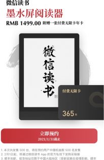 微信读书发布墨水屏阅读器：赠付费无限年卡 采用安卓 0系统