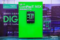 施耐德电气全新一代ComPacT NSX塑壳断路器下线仪式在京举行