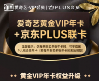 京东PLUS+爱奇艺VIP年卡限时149元 支持手机号码充值