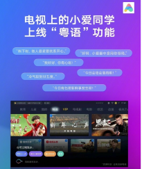 小米电视上的小爱同学粤语功能正式上线 超过20000句符合粤语文化常用话