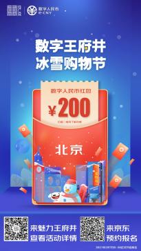 北京数字人民币试点活动今日正式开启 每份红包金额 200 元