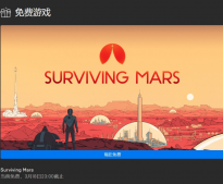 Epic 本周免费游戏《火星求生》 时间为3月12日-19日