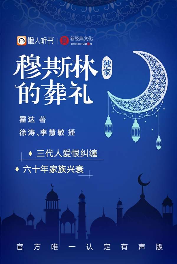 《穆斯林的葬礼》 中文有声版独家上线懒人听书