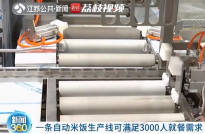 南京上线全自动智能米饭生产线 一天可供 2 万人吃饭