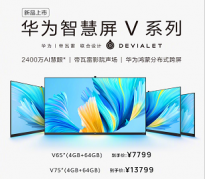 华为智慧屏V系列新品今日发售 65英寸版首销到手价7799元