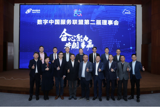 合心聚力，共创多赢——数字中国服务联盟第二次理事会成功召开