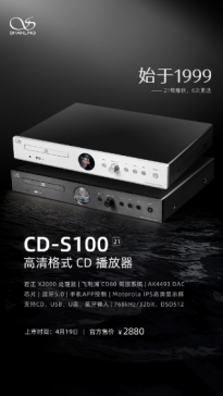 山灵CD-S100 21版台式CD播放器4月19日上市 售价2880元 