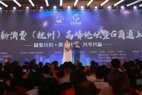 2021数字经济与新消费高峰论坛(杭州站)暨G商通上线发布会在杭州顺利召开