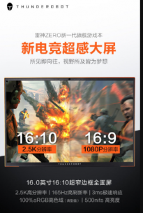 雷神ZERO旗舰游戏本预热：透露部分屏幕信息 16.0英寸超感大屏