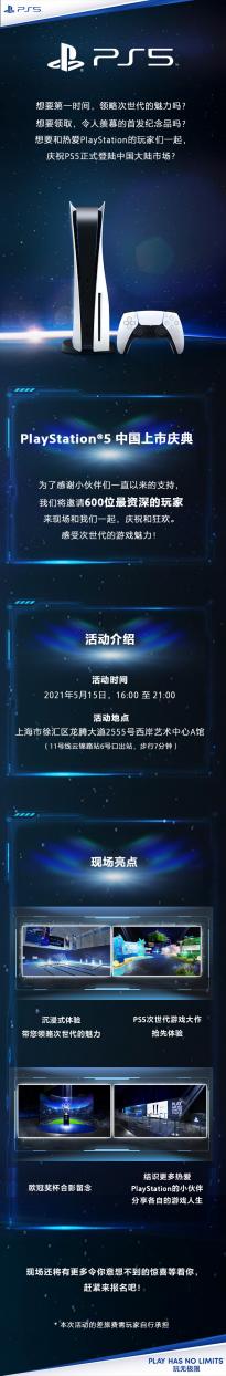 索尼PS5中国上市庆典将于5月15日举办  PS5首批国行已售罄