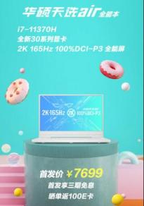 华硕天选air全能本将于5月11日19点开售 首发价7699元