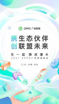 “在一起，焕启增长”丨2021 OPPO广告联盟峰会将于5月20日举办