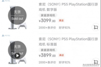 PS5国行京东好评率92% 套装版本目前都处在售罄状态