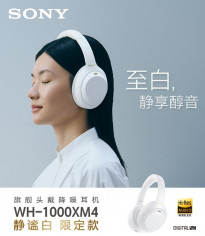索尼WH-1000XM4纯白限定款发布：20级环境声可控降噪 3299元