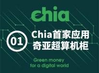 chia奇亚矿机零基础搭建,Chia（xch）挖矿功能介绍