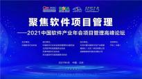麦嵩隆受邀参加2021中国软件产业年会项目管理高峰论坛