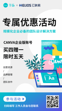  Canva可画携手汇联易，打造中国500强企业首选SaaS系统