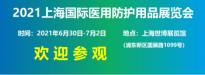 医用防护用品展览会将于6月30日在上海世博展览馆举行