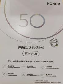官方线下旗舰店已开启荣耀50系列预约活动 推出Earbuds2 SE