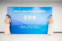 高科技人工智能未来发展技术应用研讨会在杭州召开