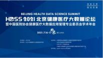 创新引领、驱动发展：北京健康医疗大数据论坛7月邀您共谋发展新途径